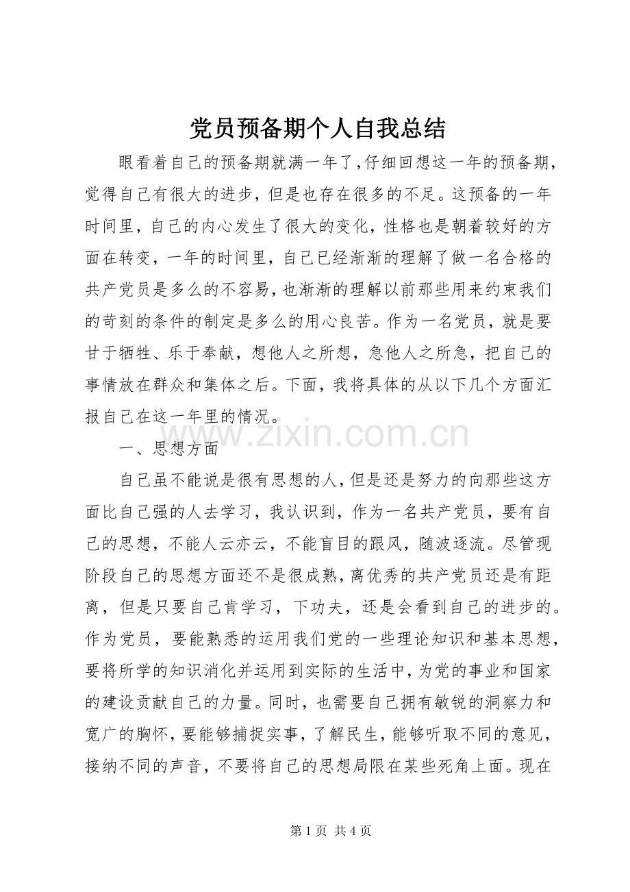 党员预备期个人自我总结 .docx_第1页