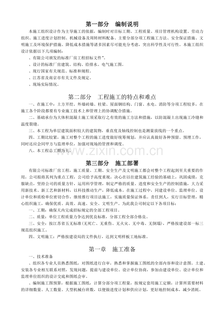 南京某标准厂房工程施工组织设计.docx_第1页