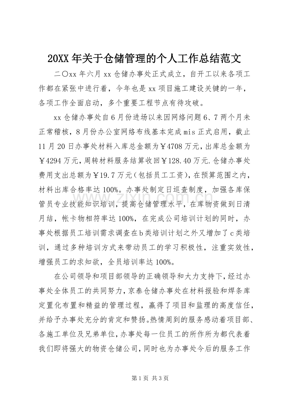 20XX年关于仓储管理的个人工作总结范文.docx_第1页