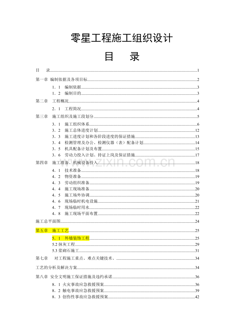工程施工组织设计方案(X 91页).docx_第1页
