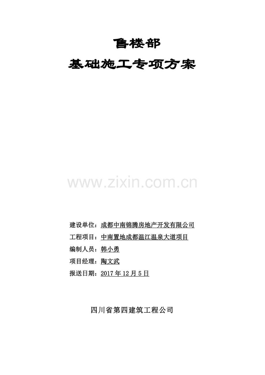 售楼部基础施工方案01(34页).doc_第1页