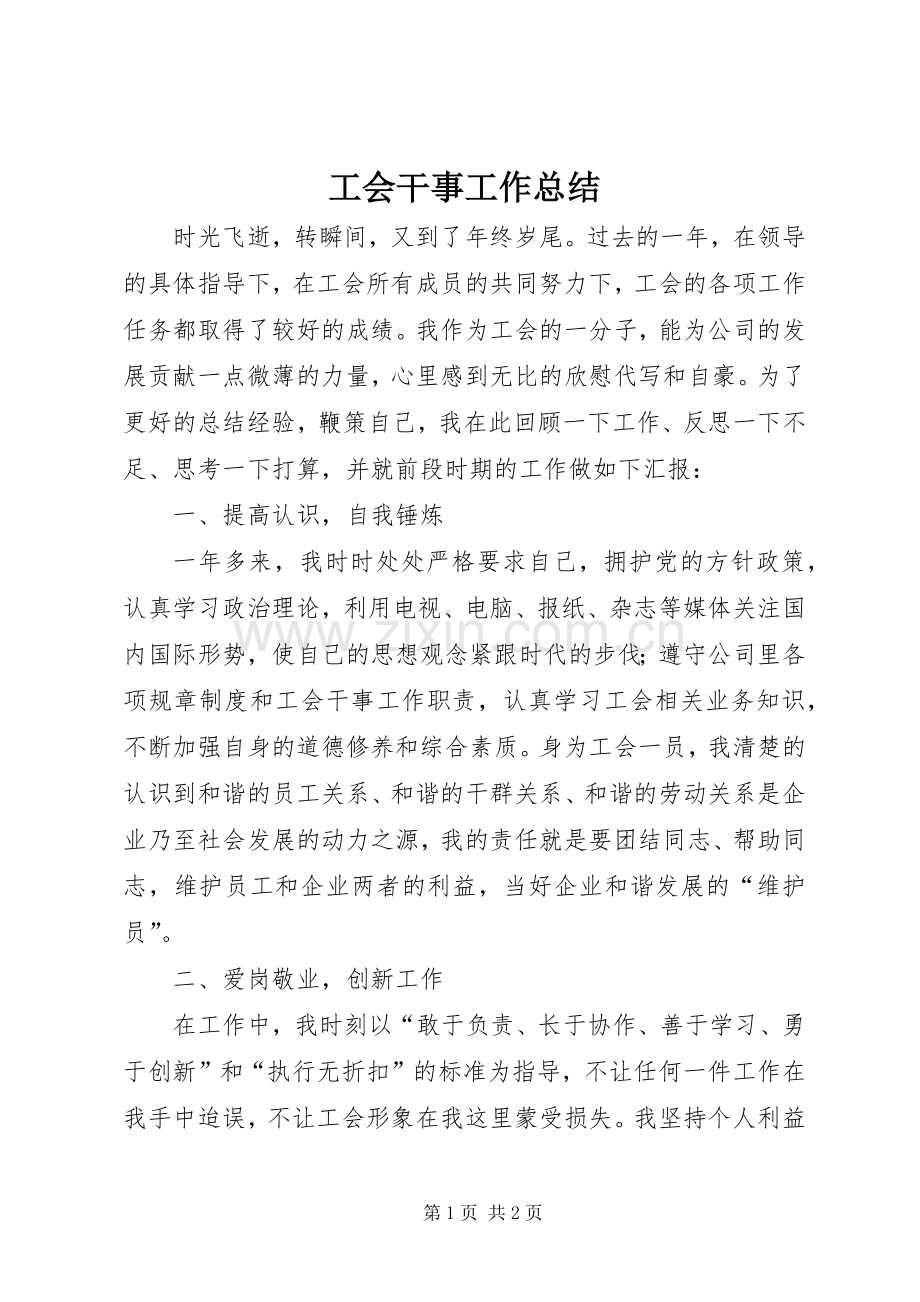 工会干事工作总结 .docx_第1页