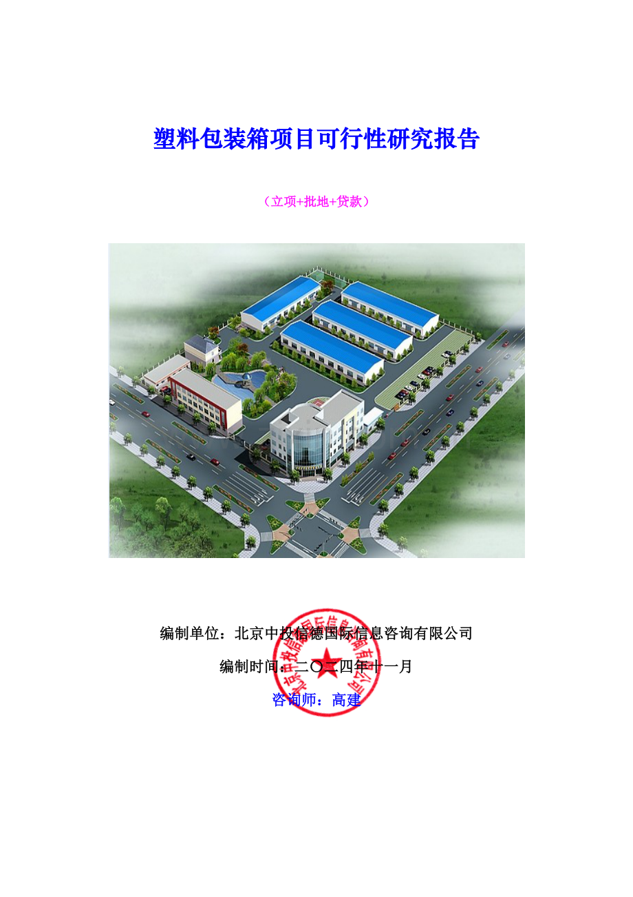 塑料包装箱项目可行性研究报告.docx_第1页