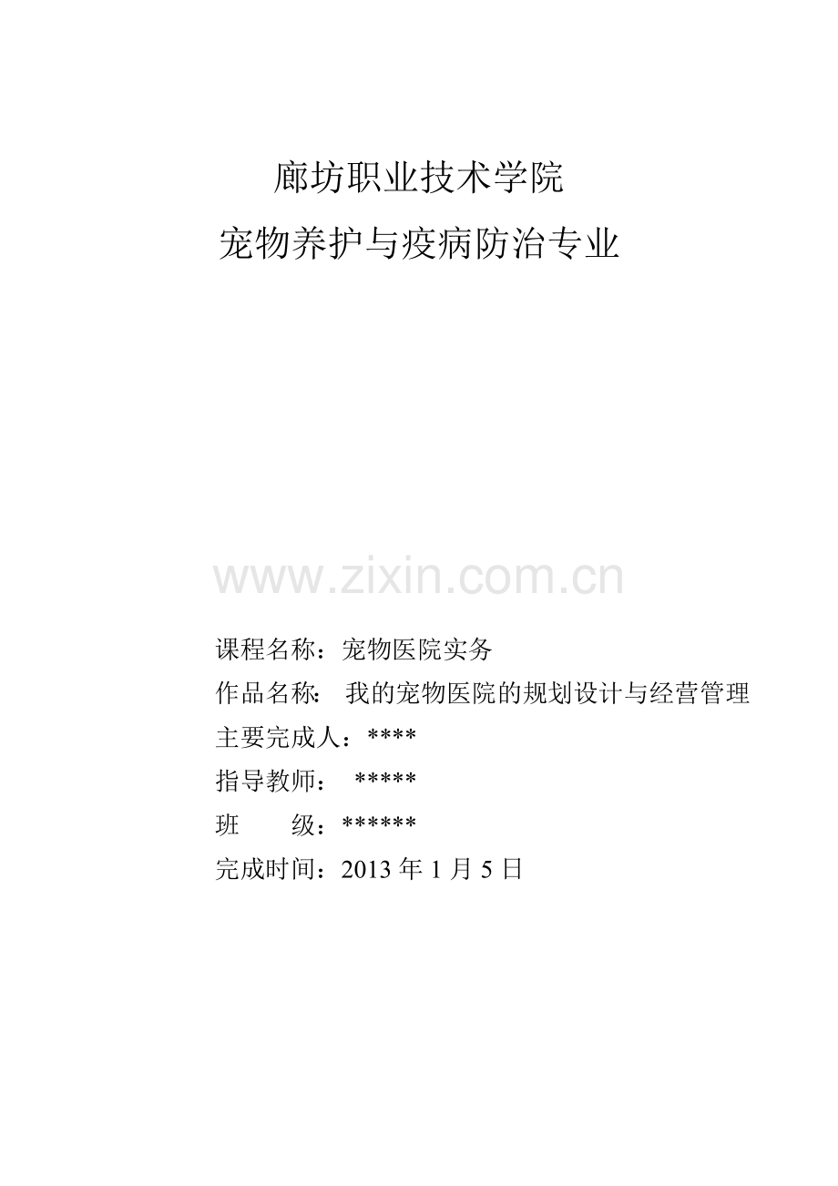 宠物医院规划与经营管理课件.docx_第1页