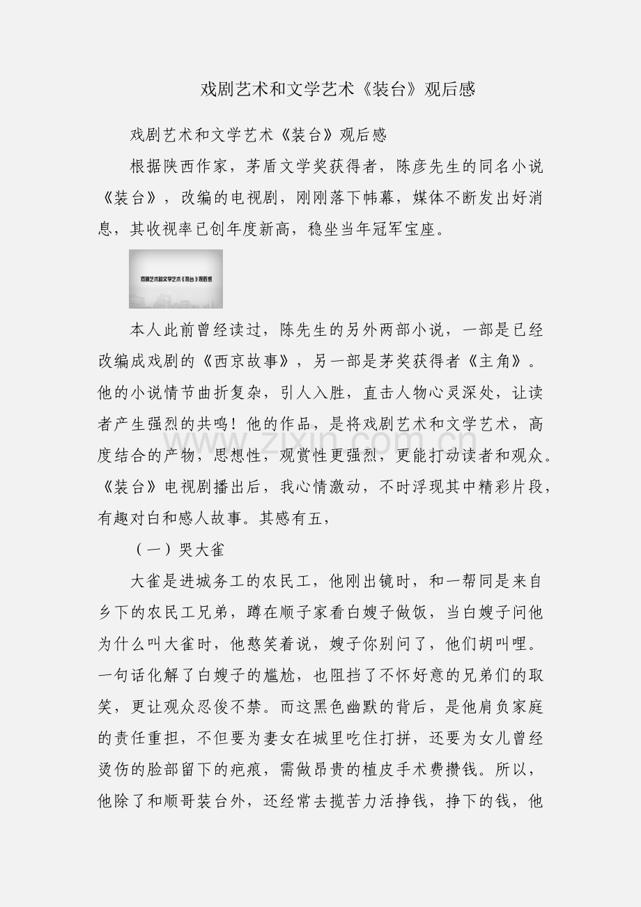 戏剧艺术和文学艺术《装台》观后感.docx_第1页