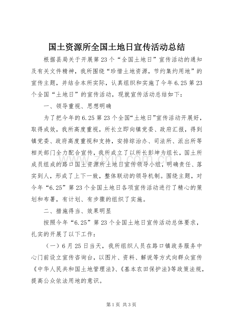 国土资源所全国土地日宣传活动总结 .docx_第1页