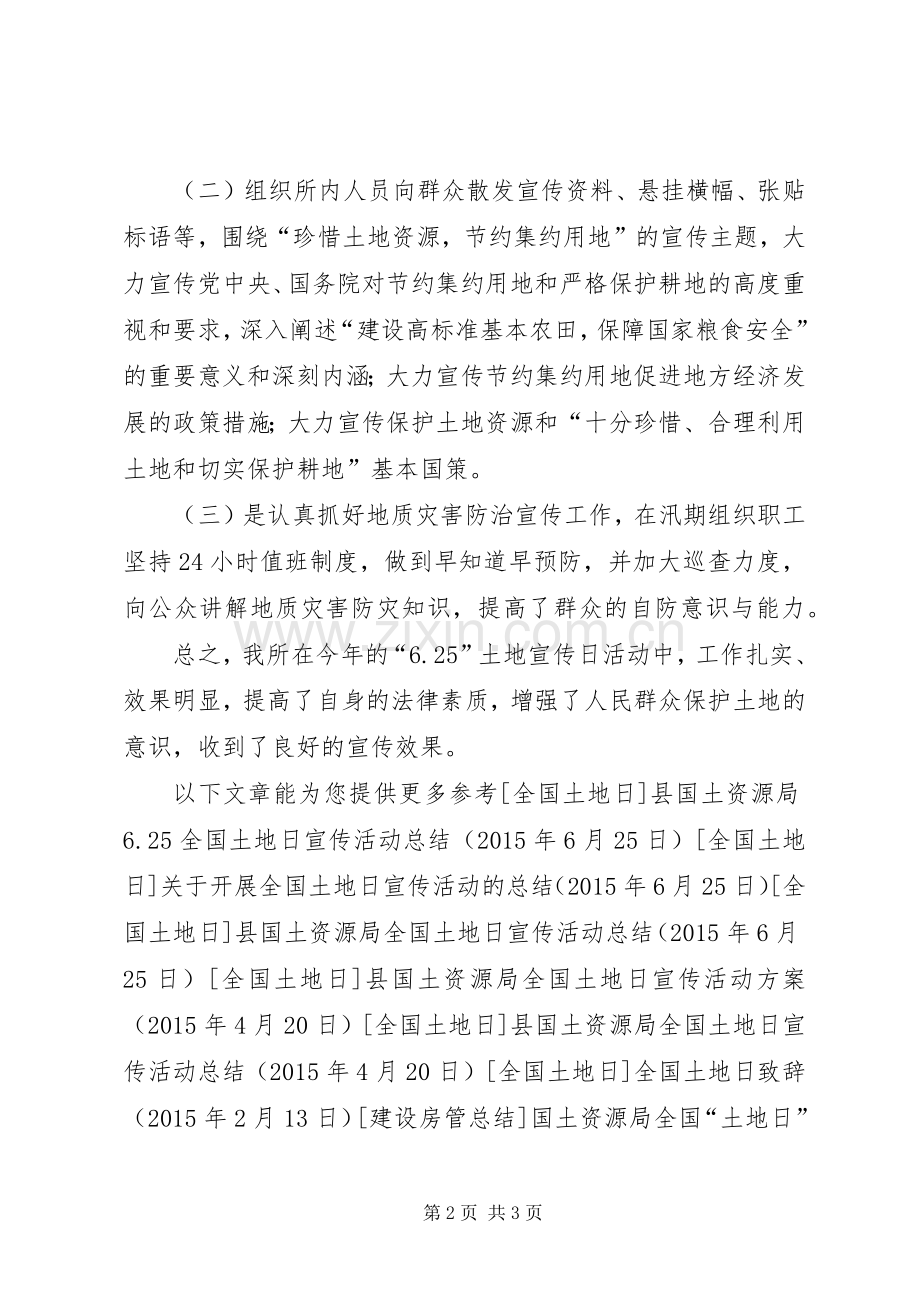国土资源所全国土地日宣传活动总结 .docx_第2页