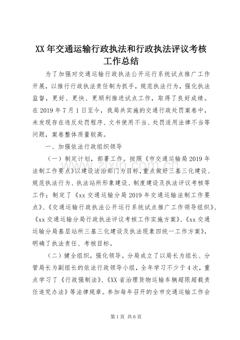 XX年交通运输行政执法和行政执法评议考核工作总结 .docx_第1页