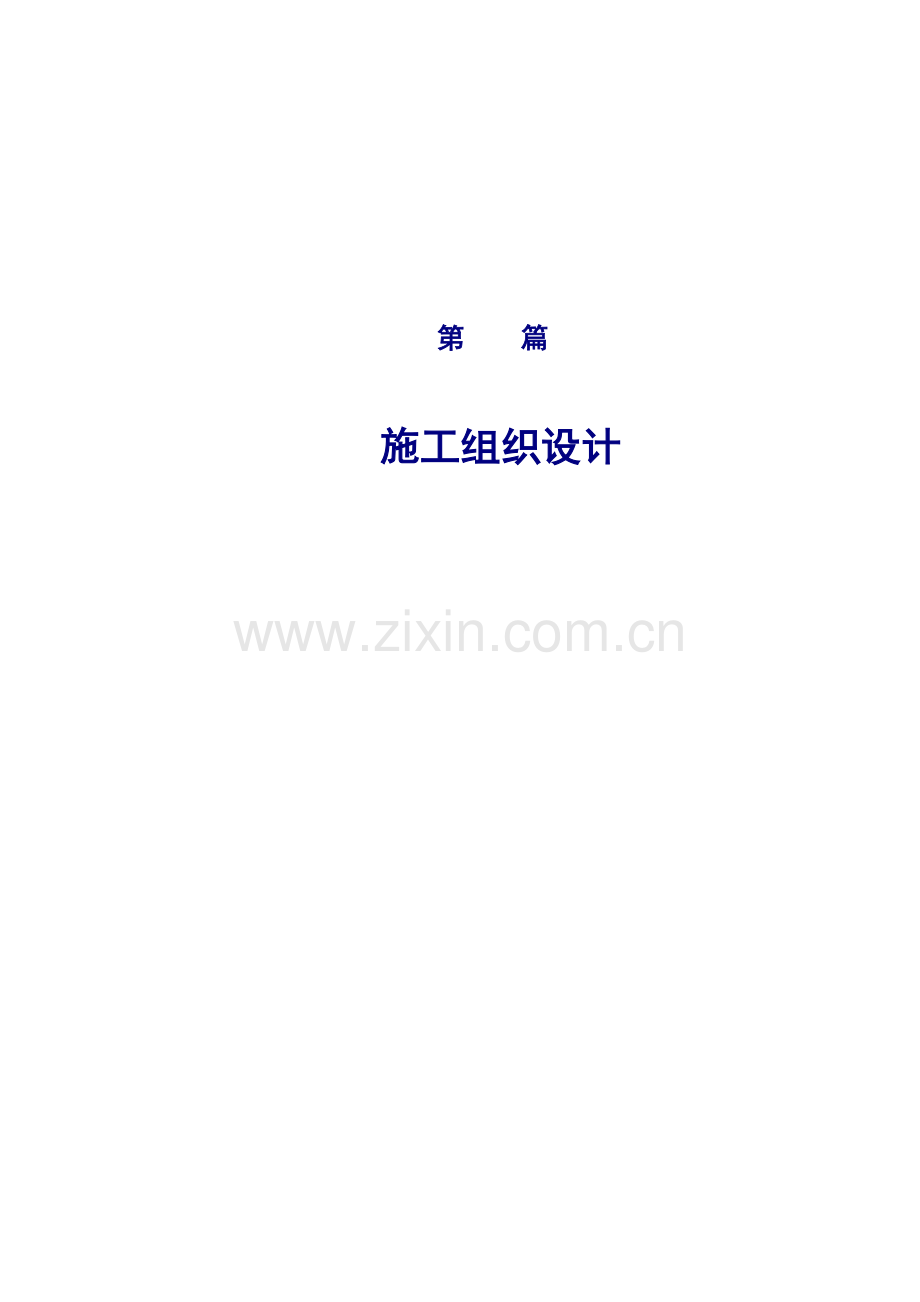 广州市华南南路二期工程第一标段施工组织设计.docx_第1页