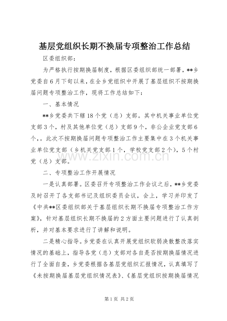 基层党组织长期不换届专项整治工作总结 .docx_第1页