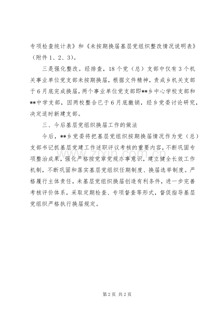 基层党组织长期不换届专项整治工作总结 .docx_第2页