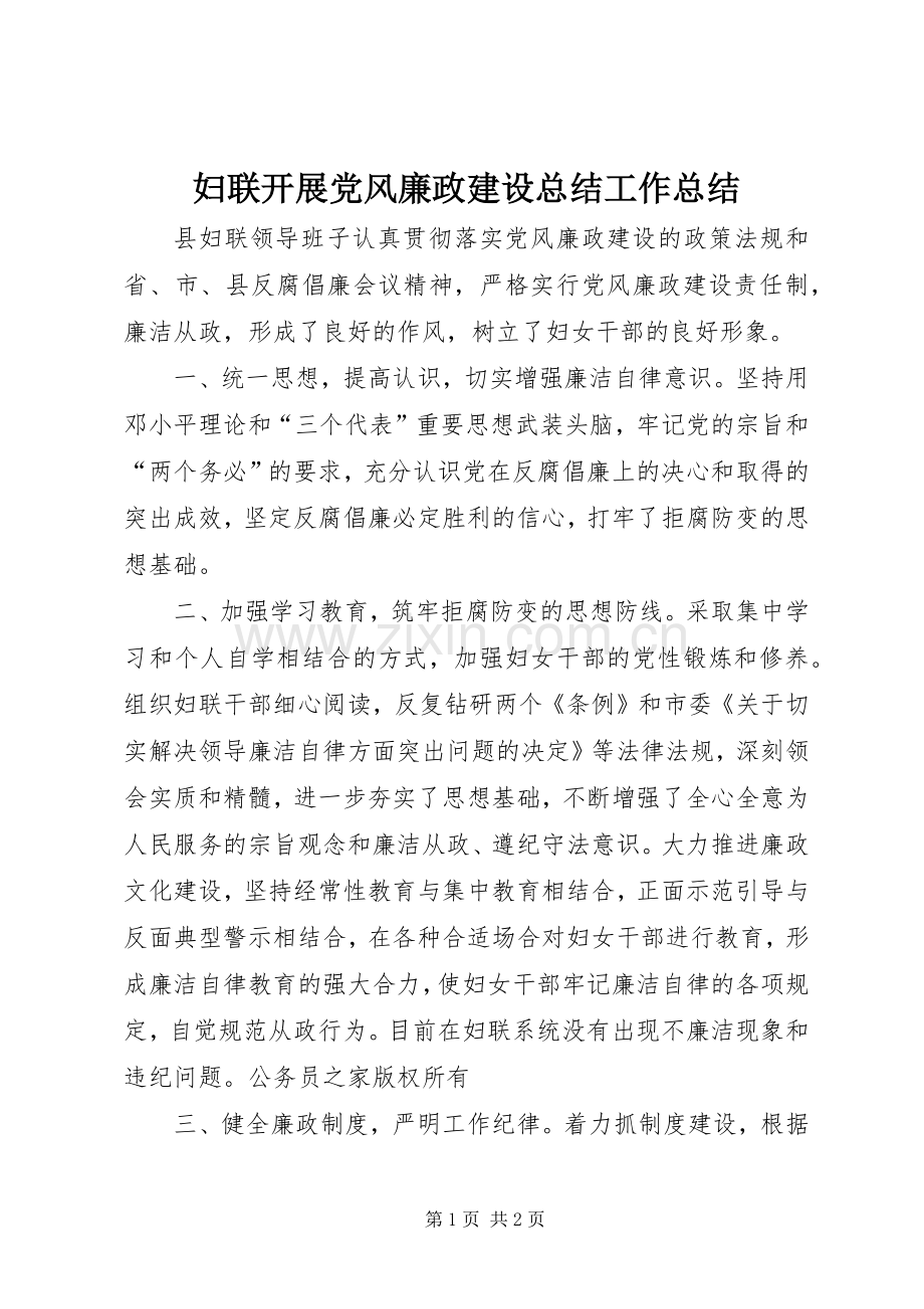 妇联开展党风廉政建设总结工作总结 .docx_第1页