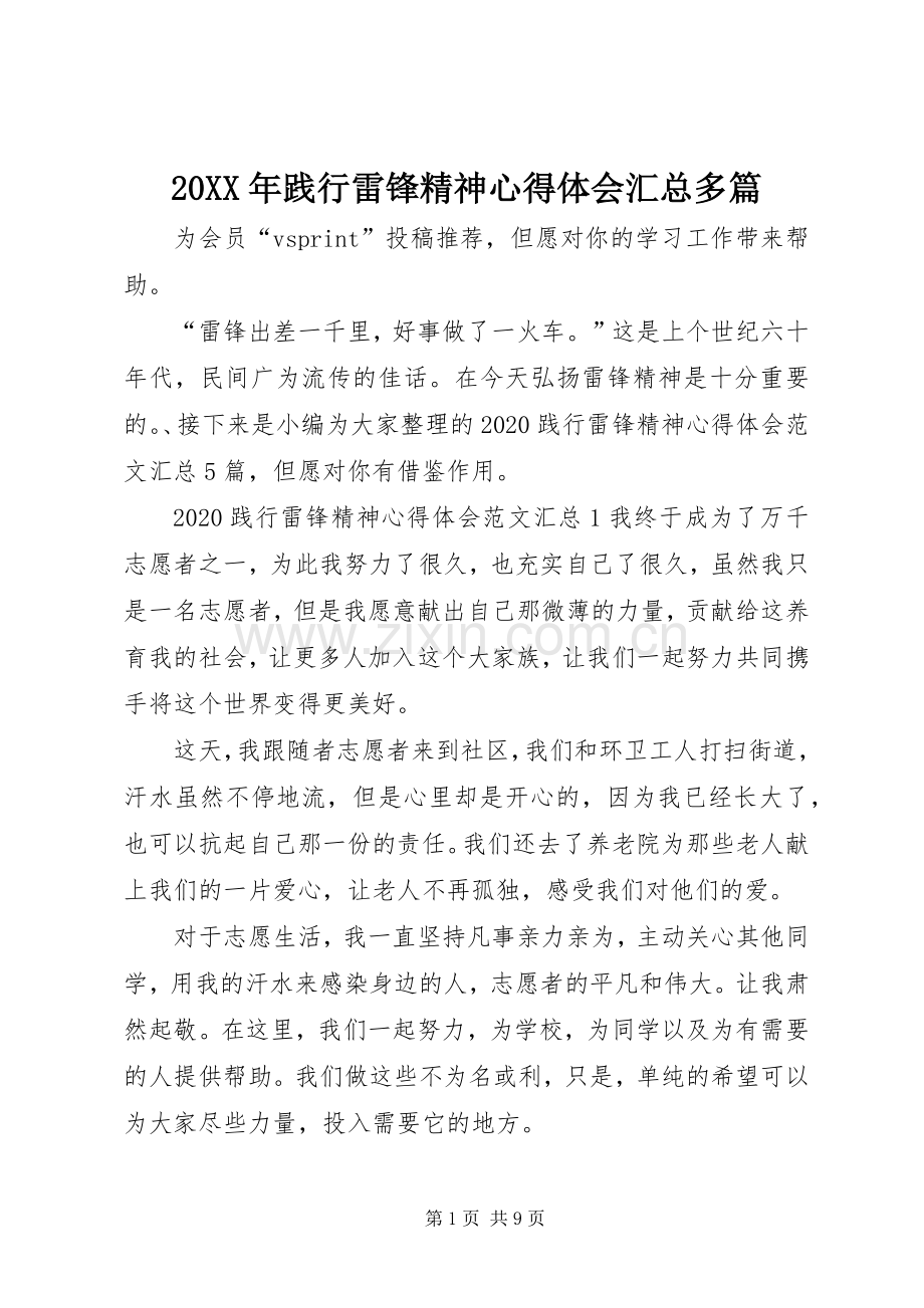 20XX年践行雷锋精神心得体会汇总多篇.docx_第1页