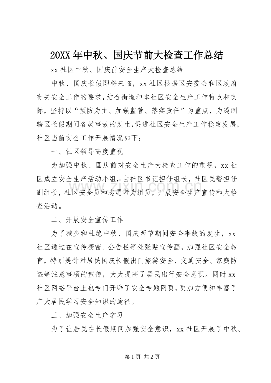 20XX年中秋、国庆节前大检查工作总结 .docx_第1页
