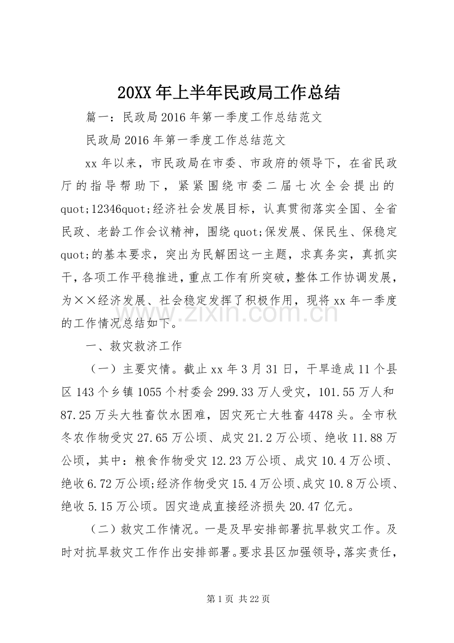 20XX年上半年民政局工作总结 .docx_第1页