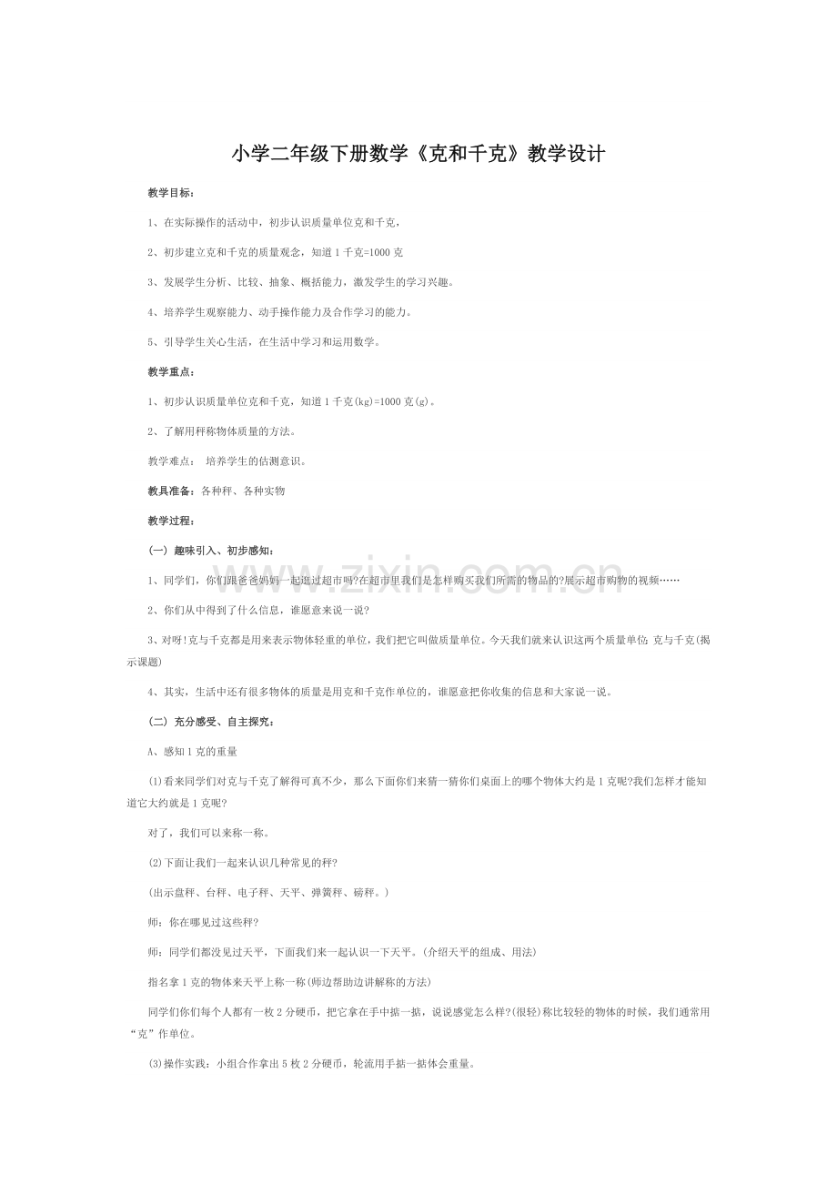 小二下册数学克与千克教学设计.docx_第1页