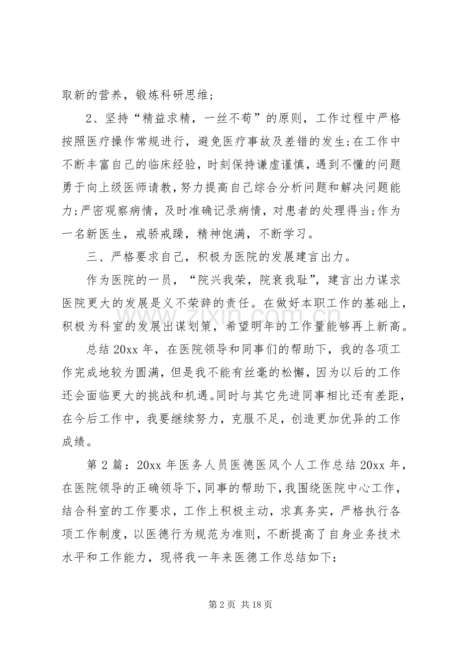 20XX年医生的医德医风个人工作总结.docx_第2页