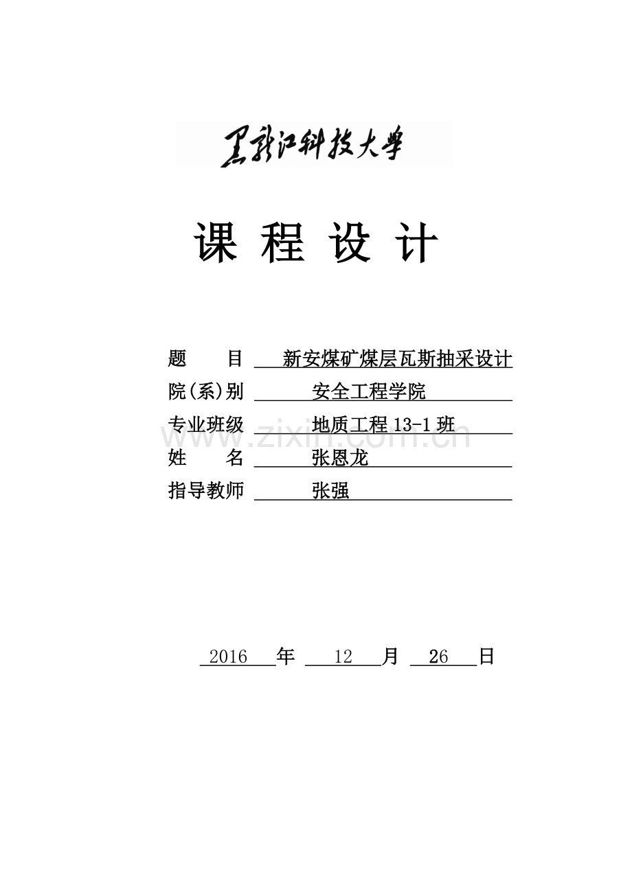 新安煤矿煤层瓦斯抽采设计概述.docx_第1页