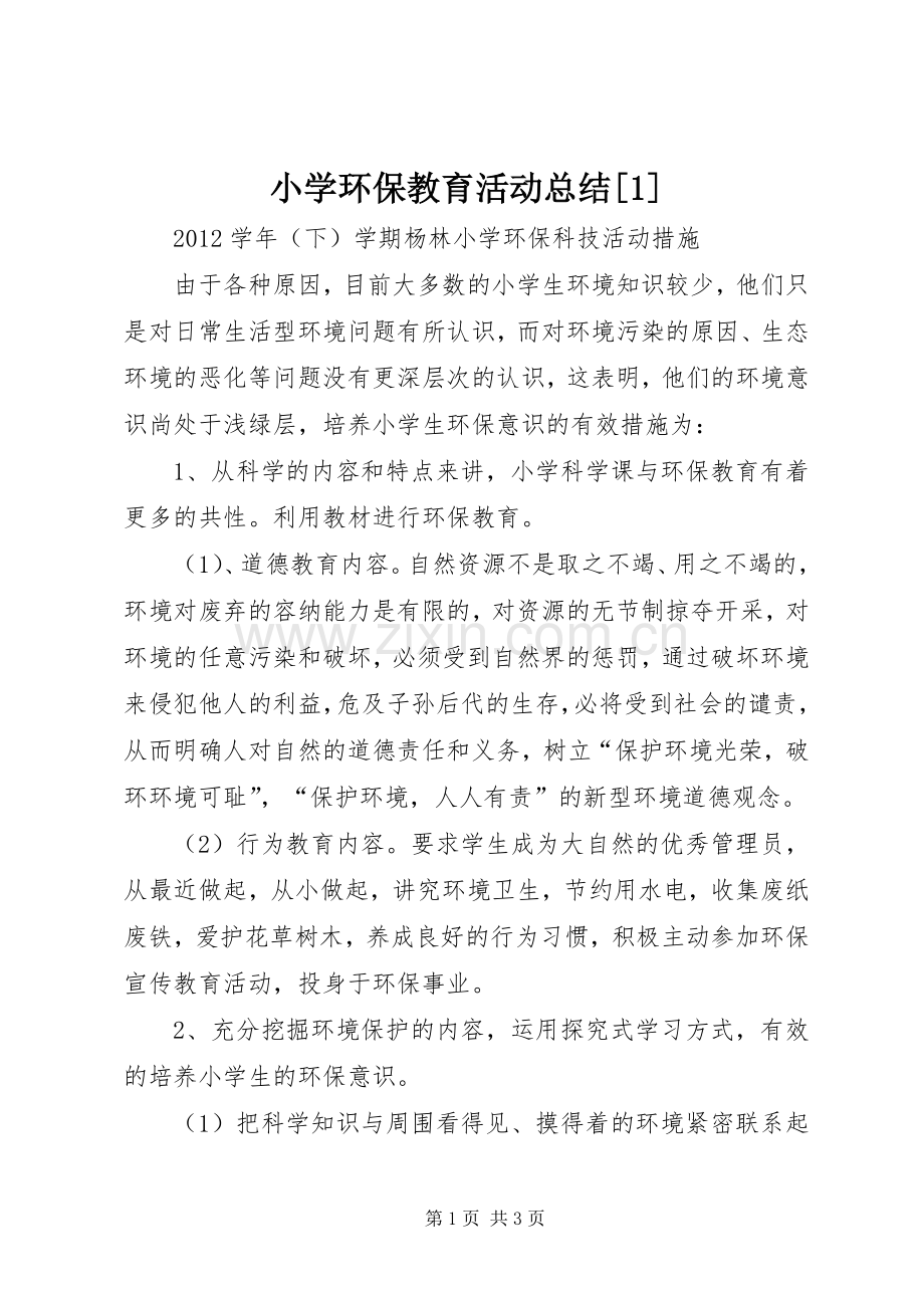 小学环保教育活动总结[1] .docx_第1页