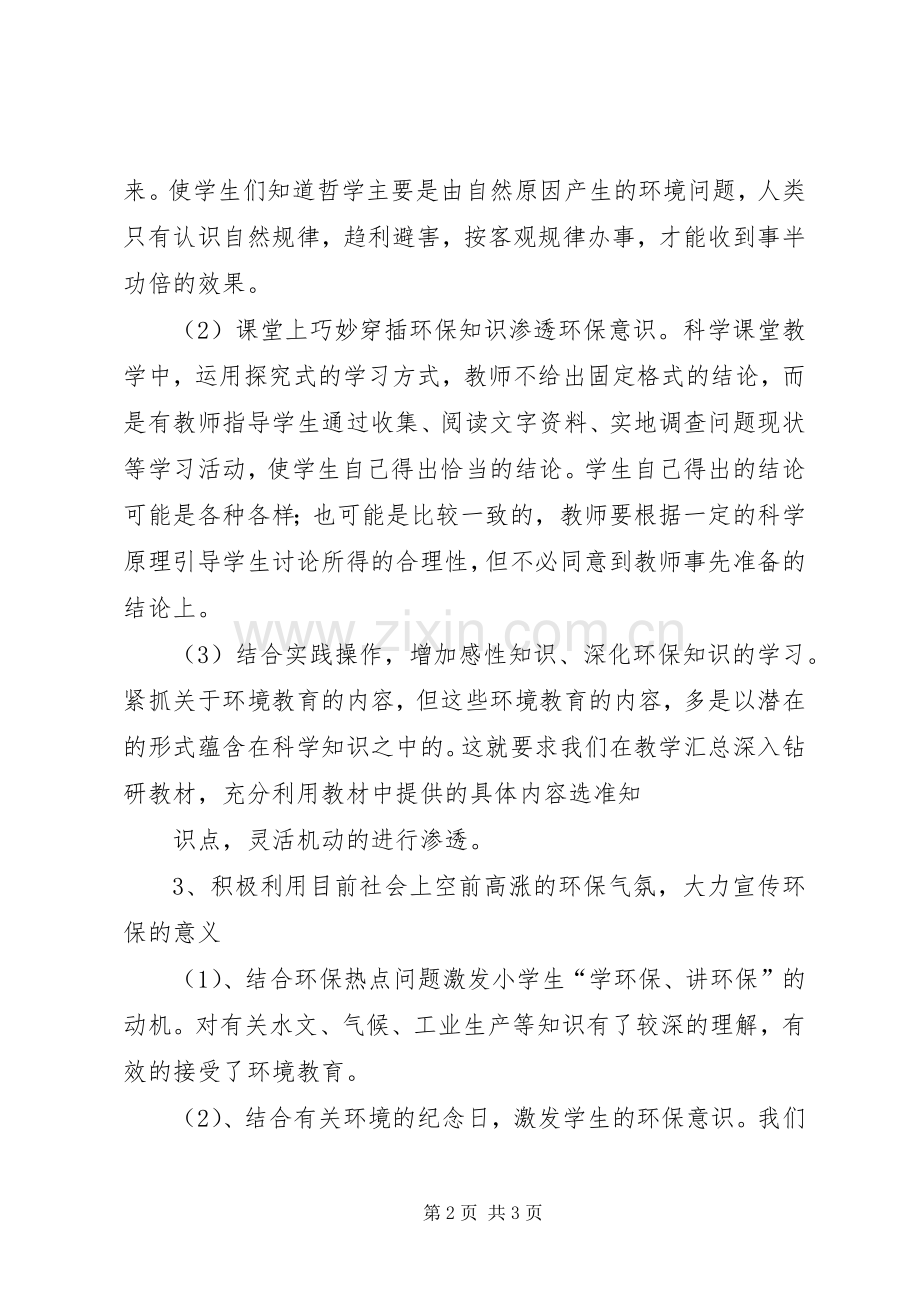 小学环保教育活动总结[1] .docx_第2页