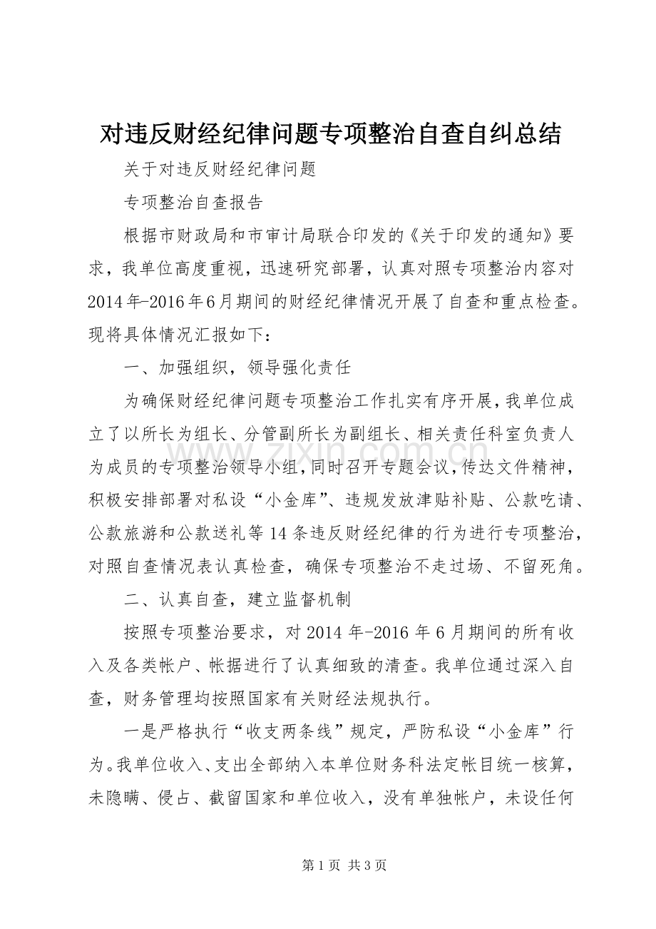 对违反财经纪律问题专项整治自查自纠总结 .docx_第1页