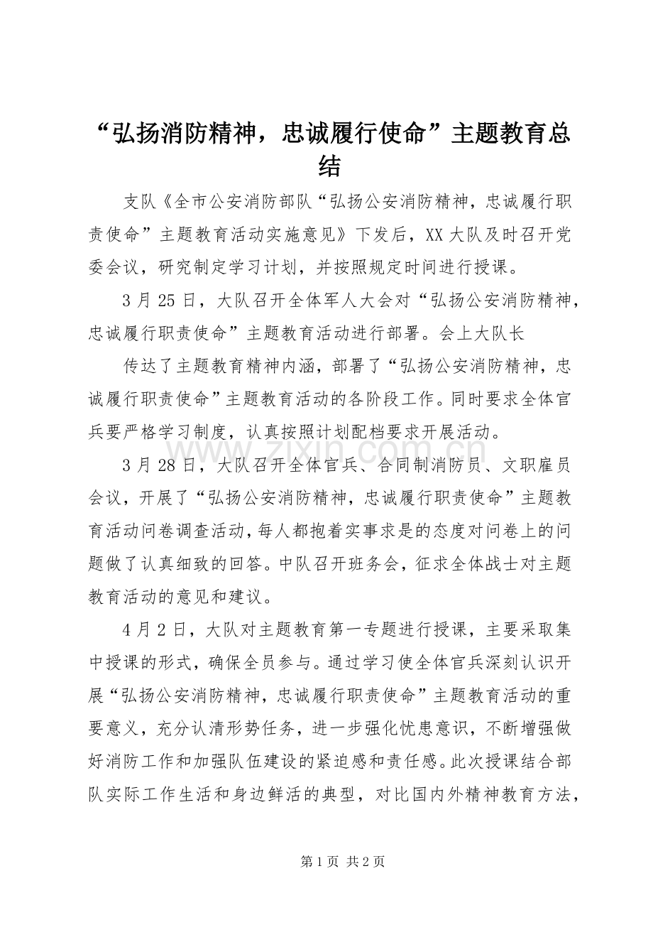 “弘扬消防精神忠诚履行使命”主题教育总结 .docx_第1页
