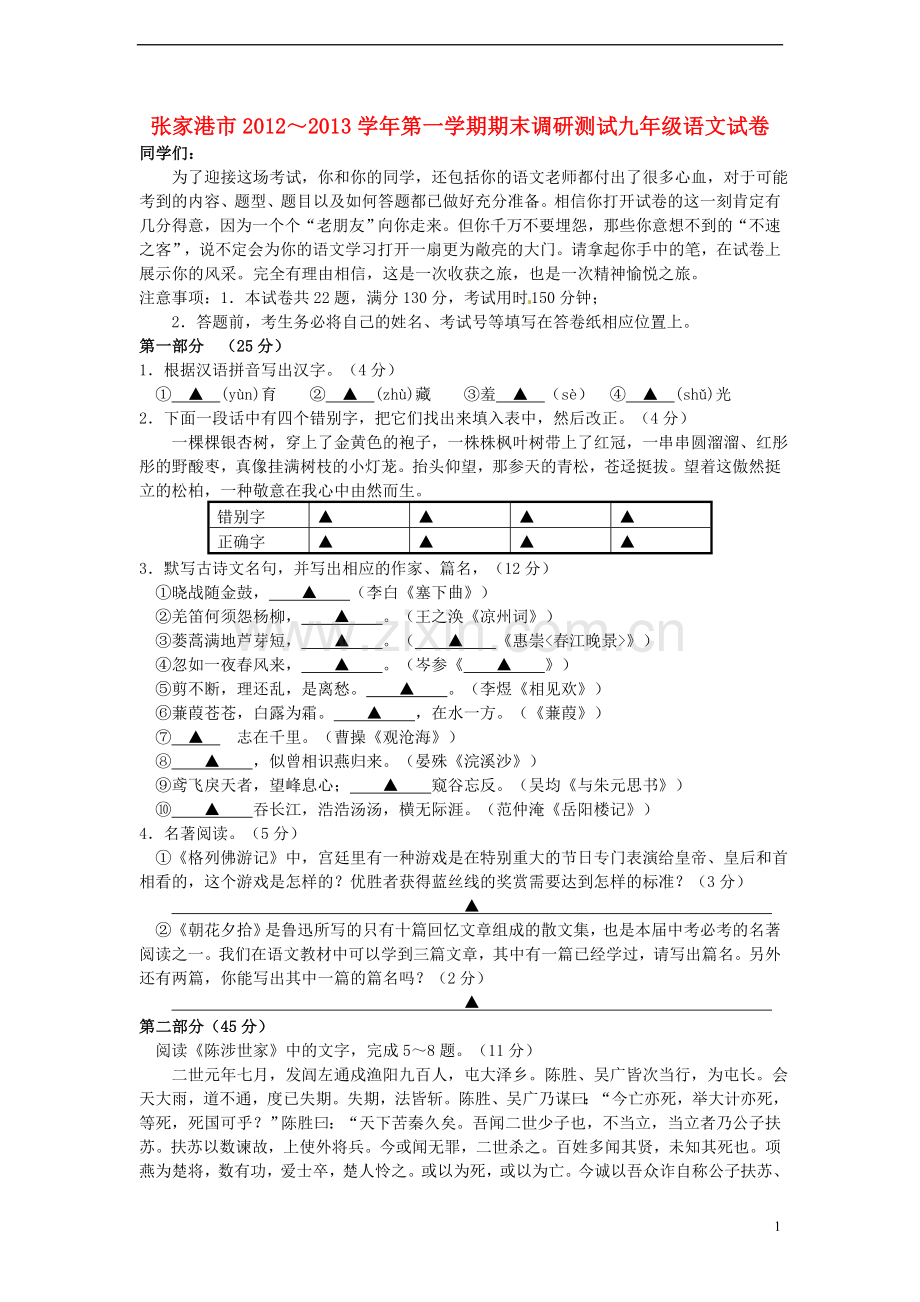 江苏省张家港市九年级语文上学期期末调研测试试题-苏教版.doc_第1页