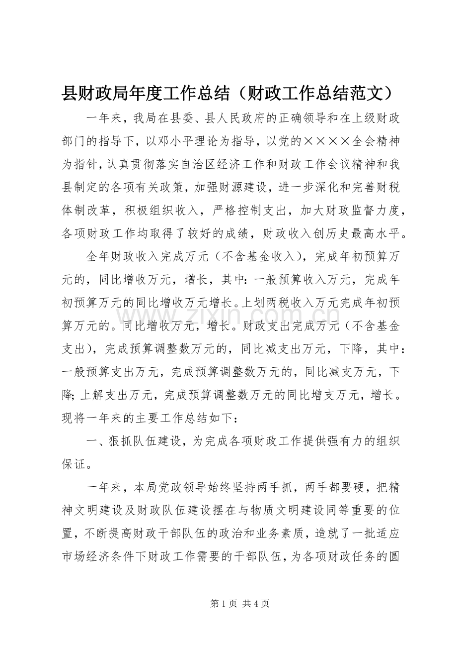 县财政局年度工作总结（财政工作总结范文） .docx_第1页