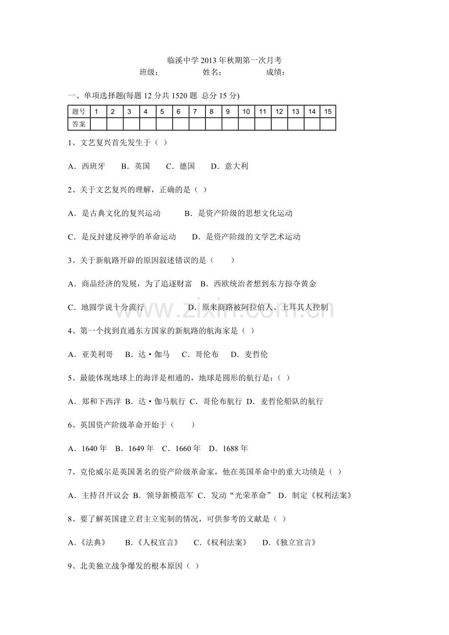临溪中学2013年秋期初三历史第一次月考.doc_第1页