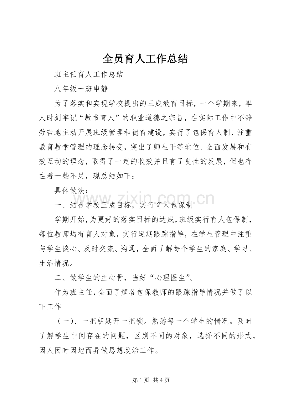 全员育人工作总结 .docx_第1页