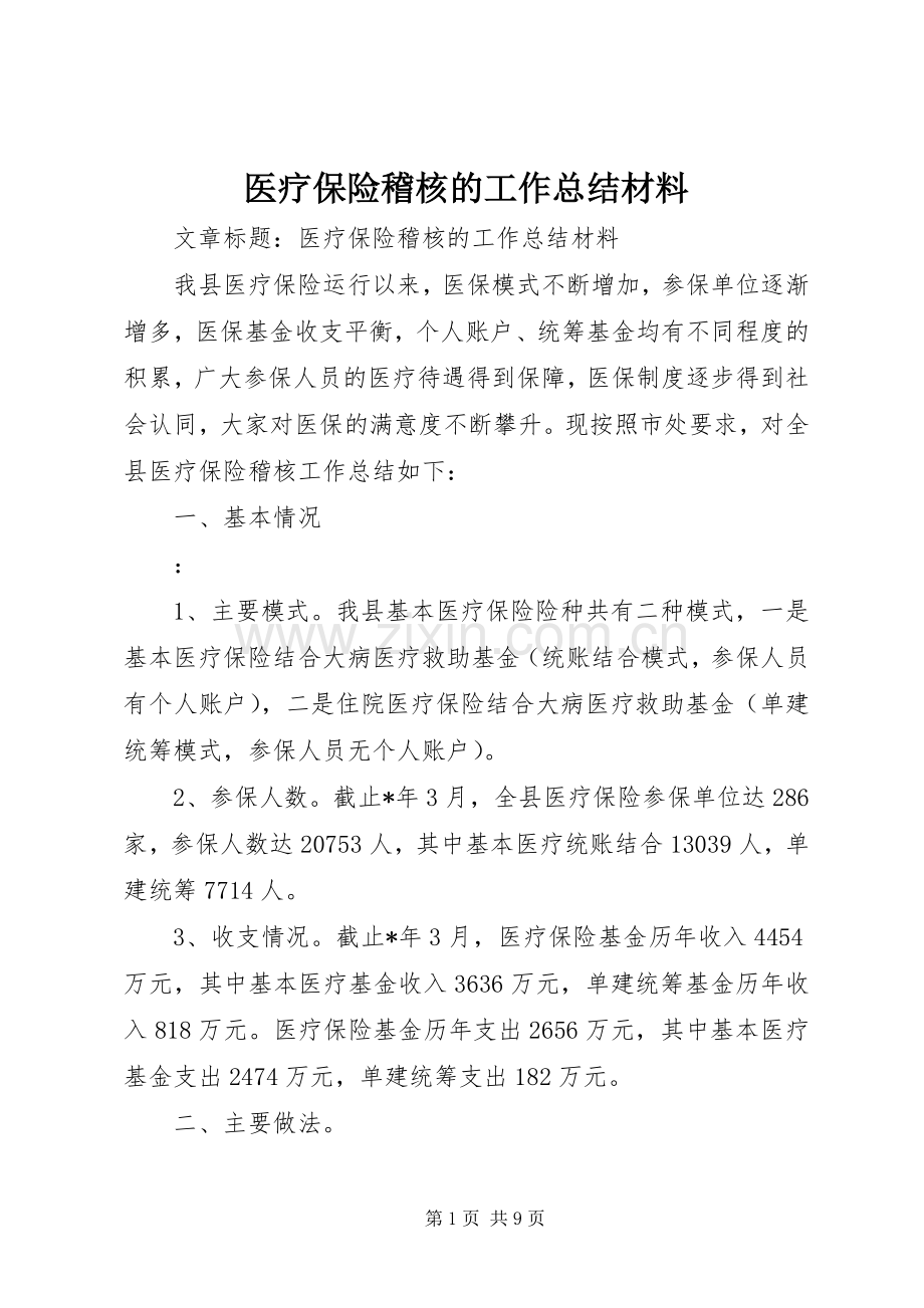 医疗保险稽核的工作总结材料 .docx_第1页