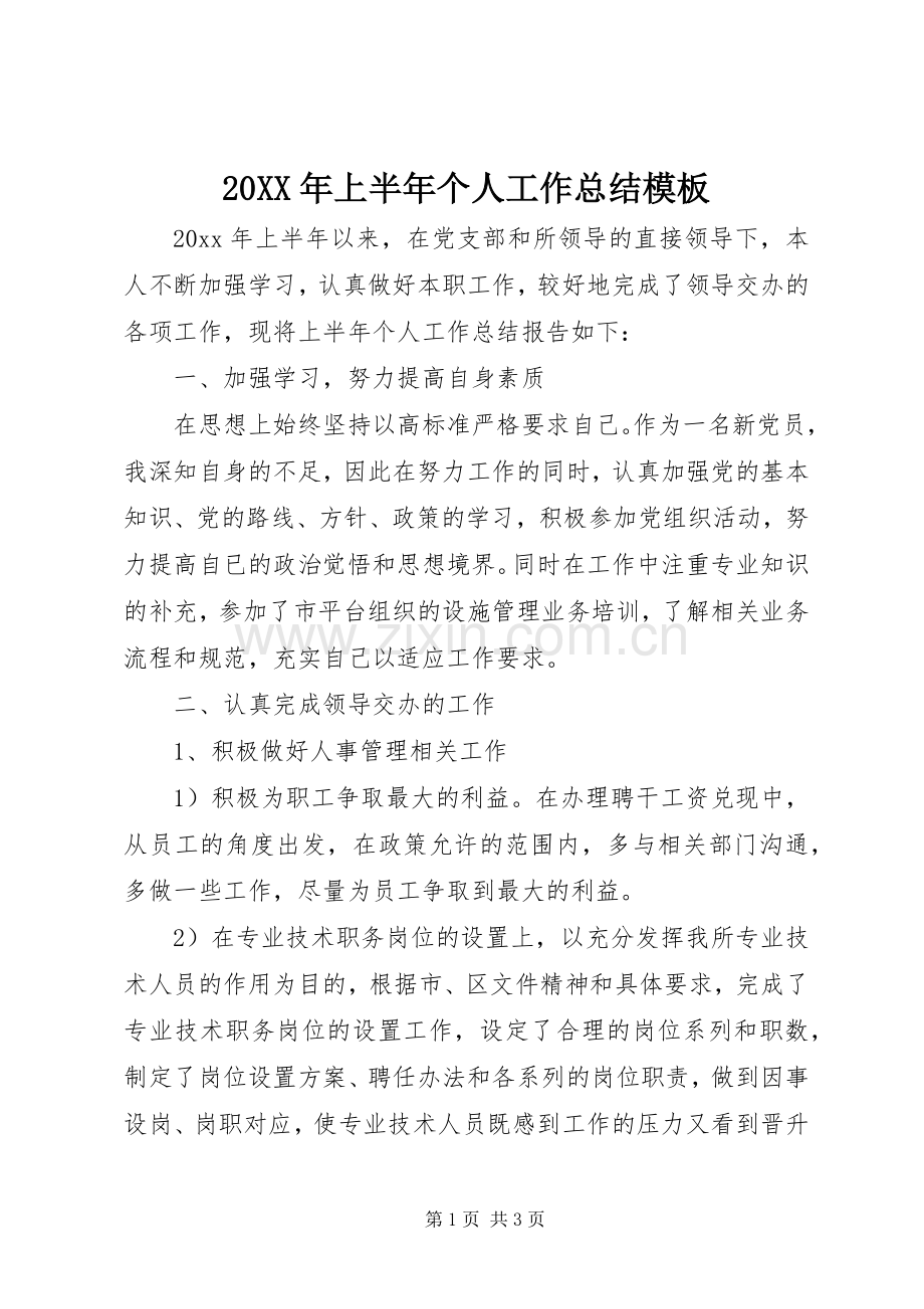 20XX年上半年个人工作总结模板.docx_第1页