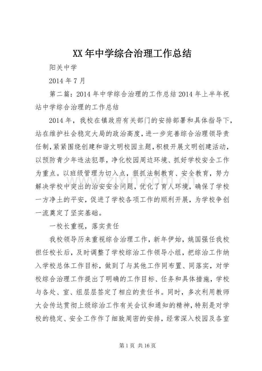 XX年中学综合治理工作总结 .docx_第1页