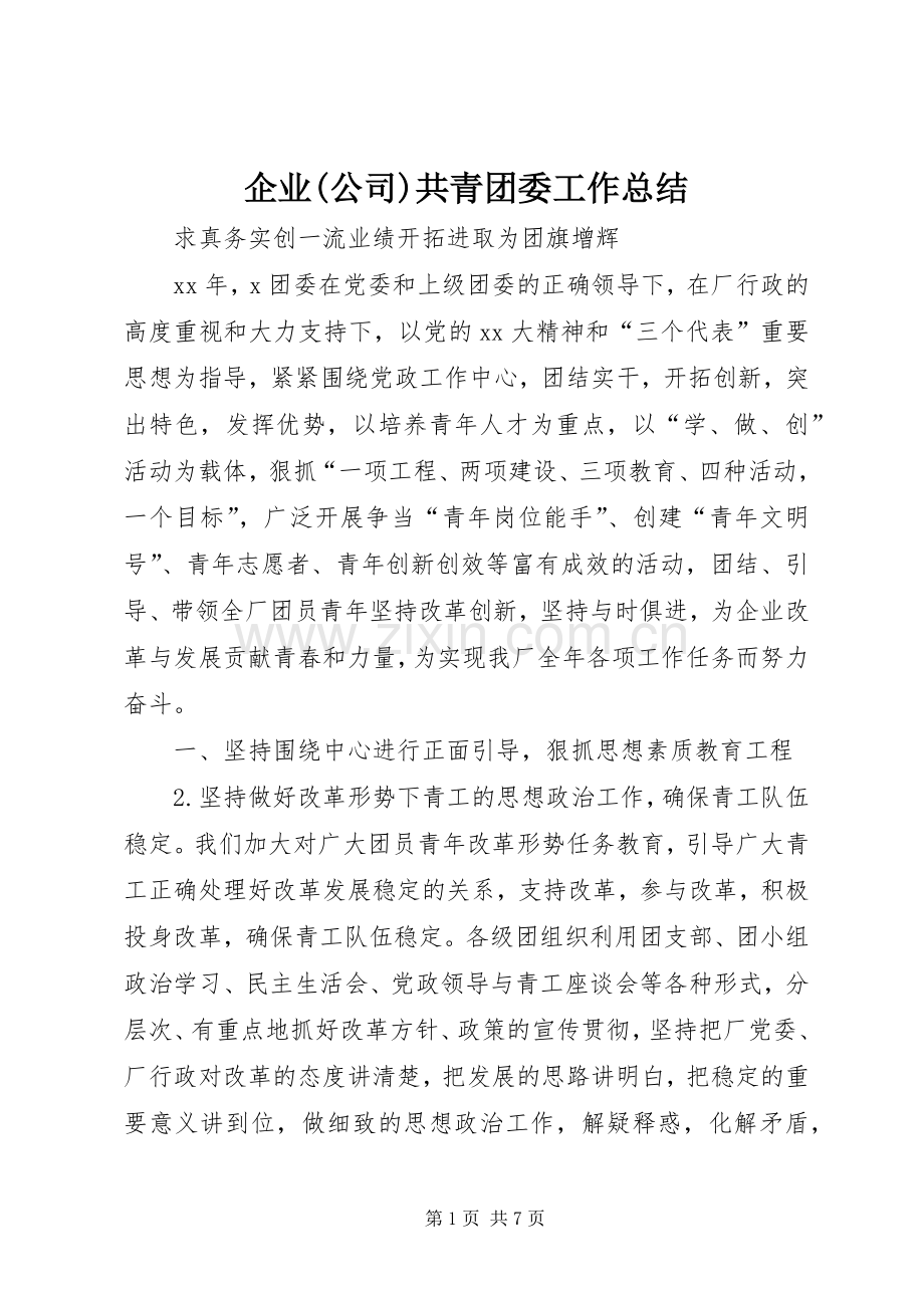 企业(公司)共青团委工作总结 .docx_第1页