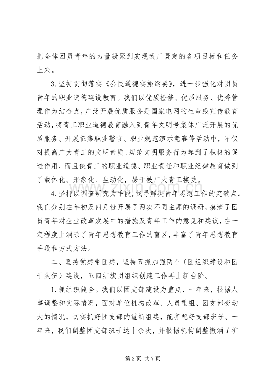 企业(公司)共青团委工作总结 .docx_第2页