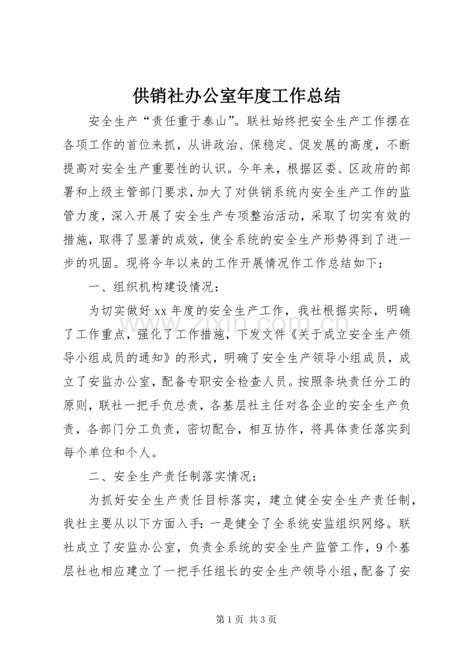 供销社办公室年度工作总结 .docx_第1页