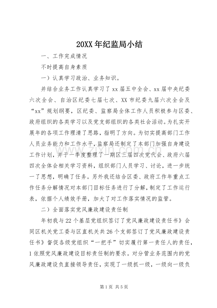 20XX年纪监局小结.docx_第1页