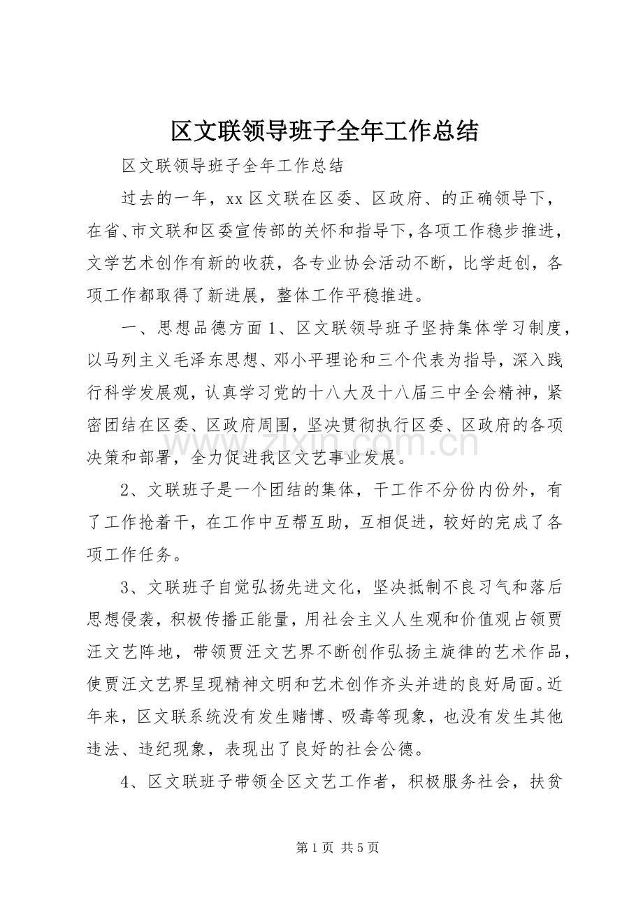 区文联领导班子全年工作总结 .docx_第1页