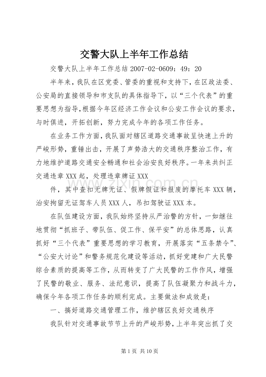 交警大队上半年工作总结 (21).docx_第1页