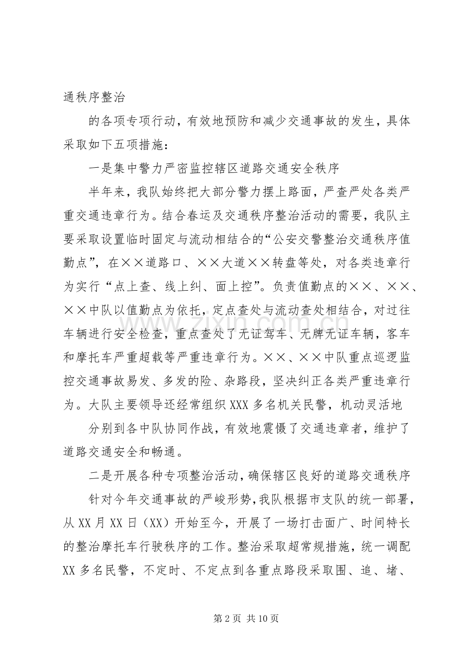 交警大队上半年工作总结 (21).docx_第2页
