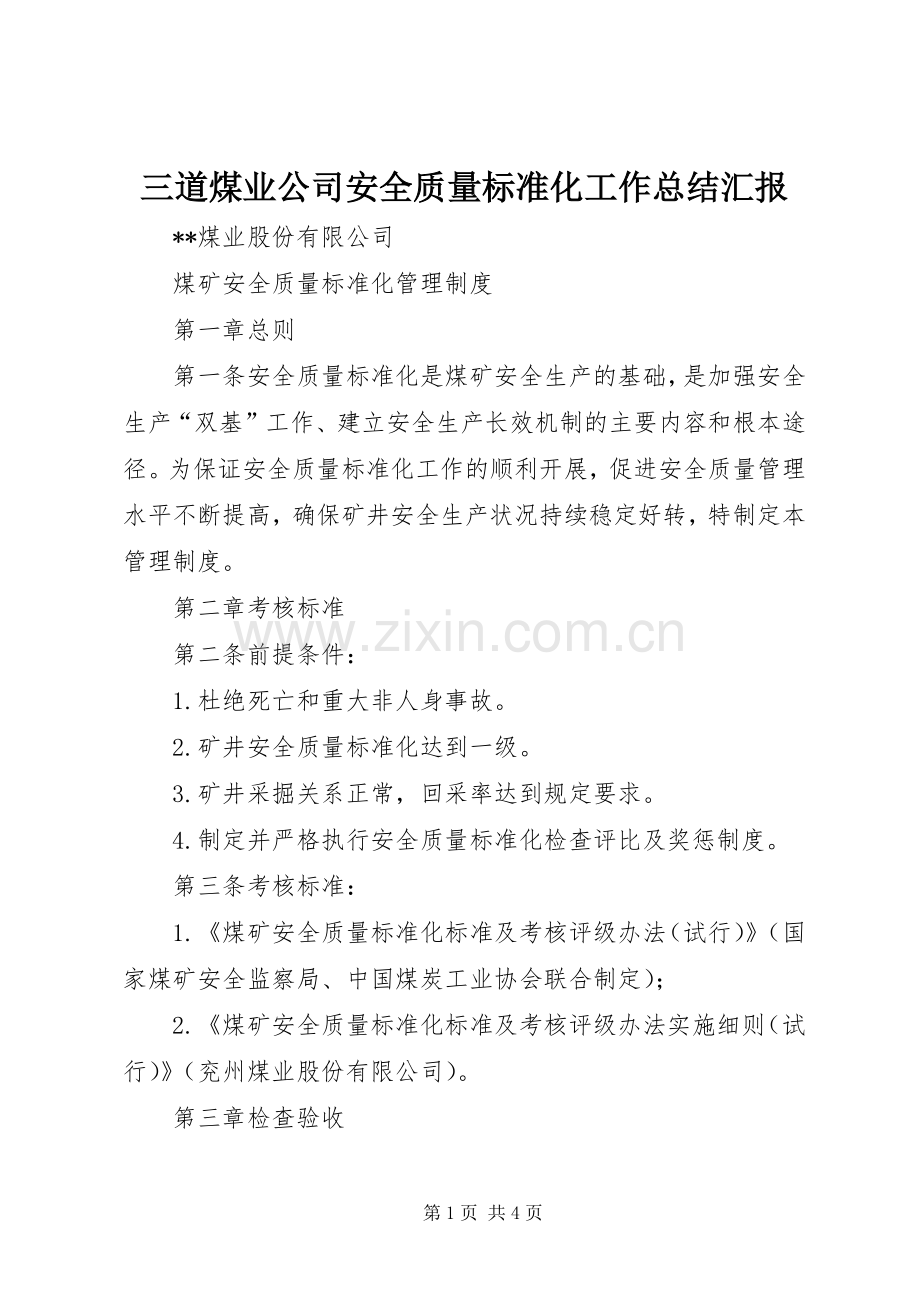 三道煤业公司安全质量标准化工作总结汇报 .docx_第1页