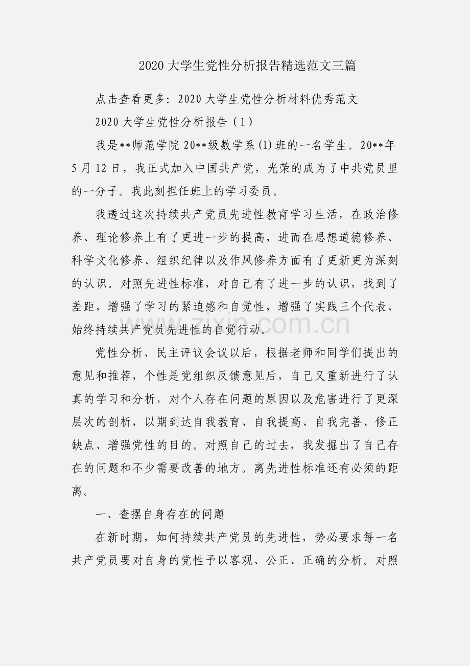 2020大学生党性分析报告范文三篇.docx_第1页