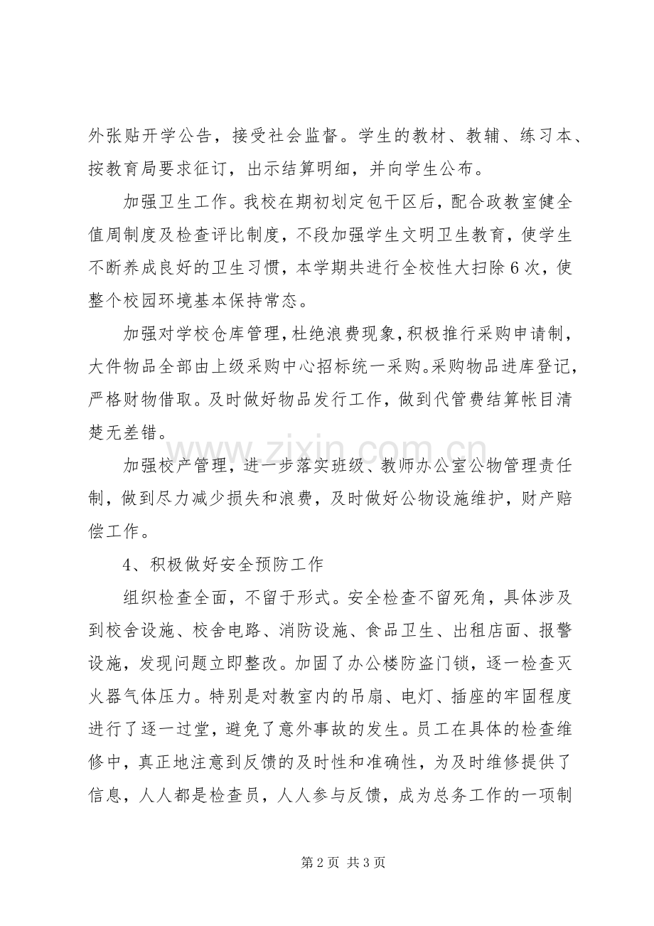 中学后勤保障工作总结 .docx_第2页