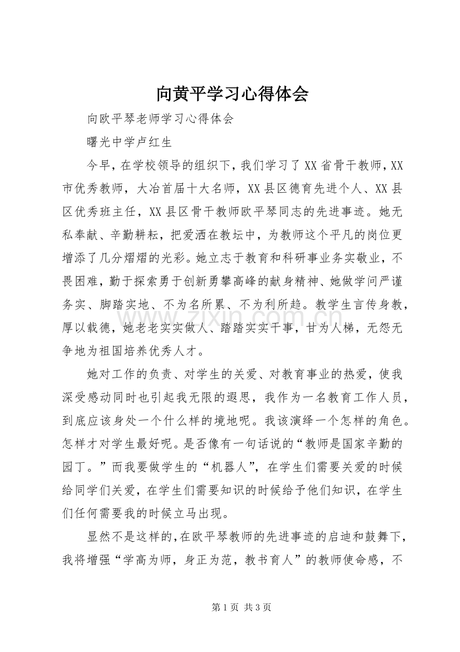 向黄平学习体会心得.docx_第1页