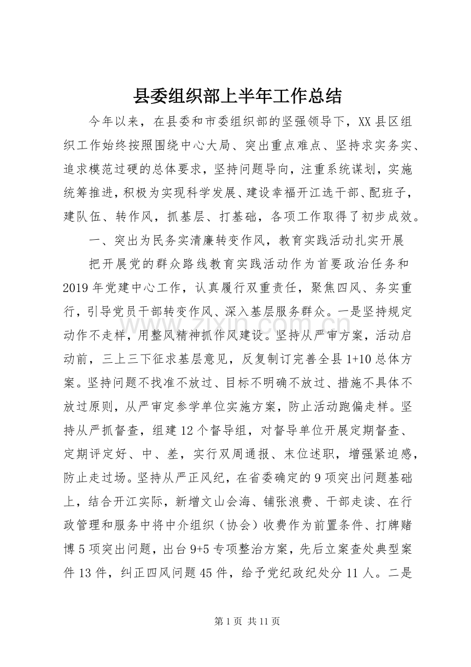 县委组织部上半年工作总结 .docx_第1页
