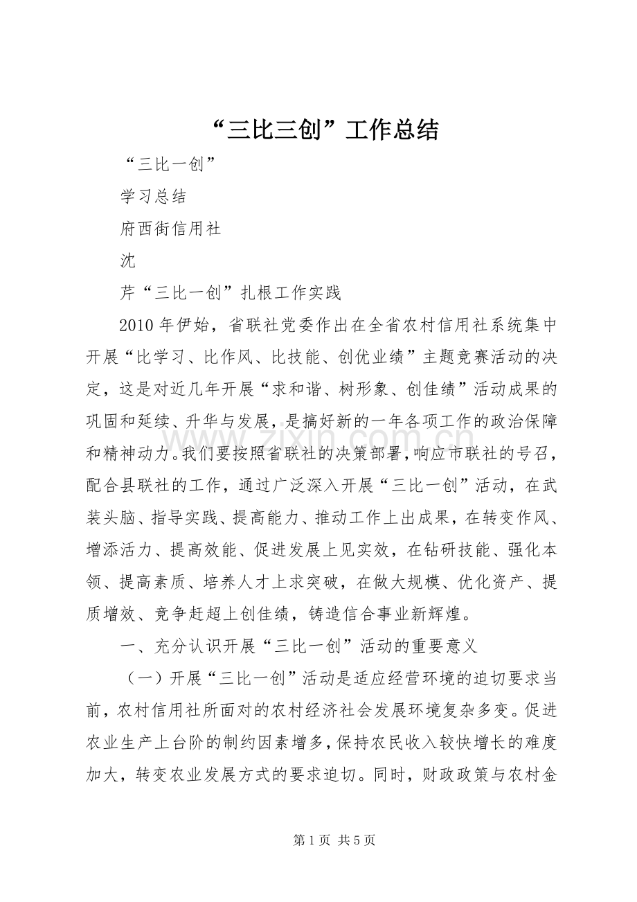 “三比三创”工作总结 .docx_第1页