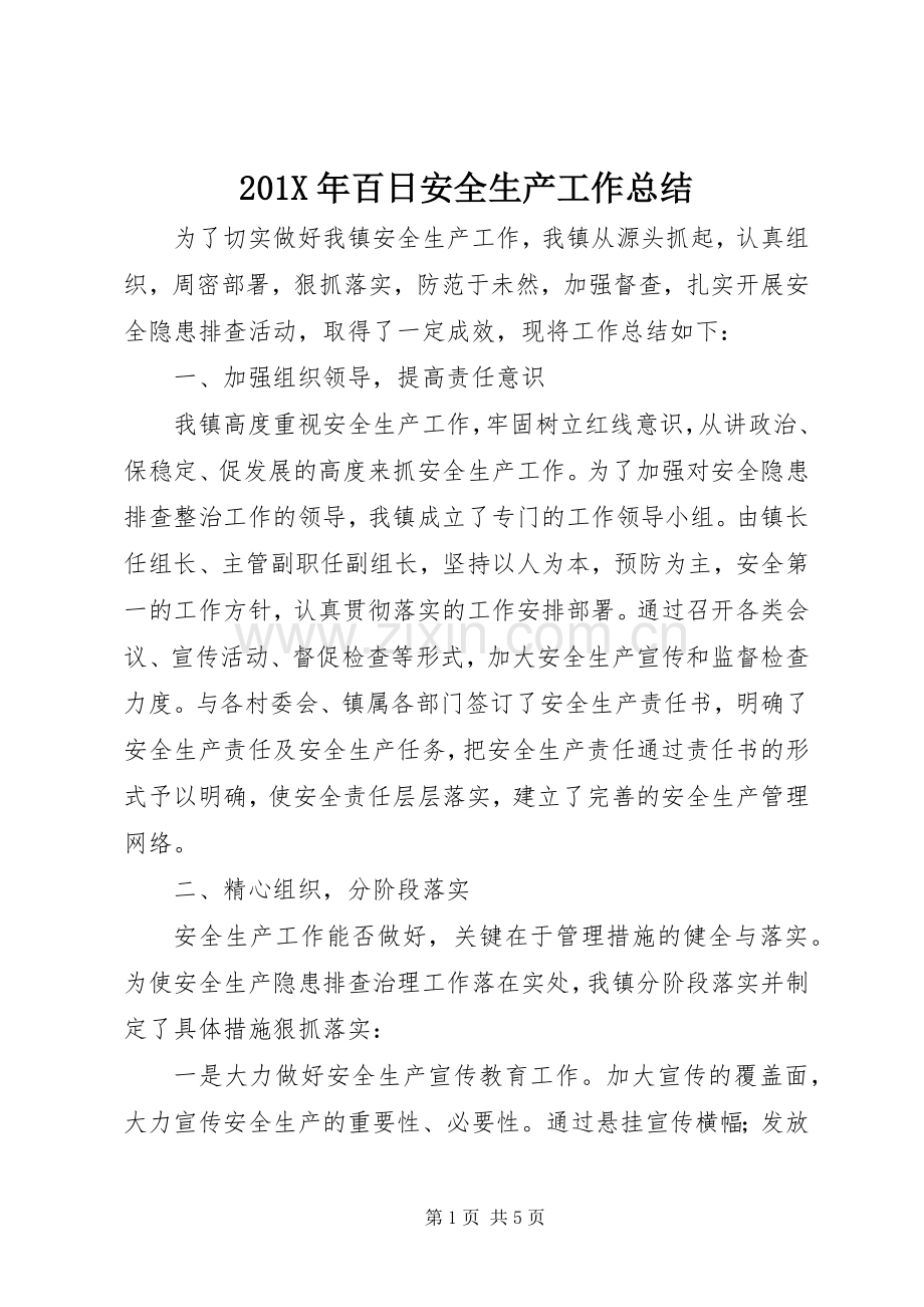 202X年百日安全生产工作总结.docx_第1页