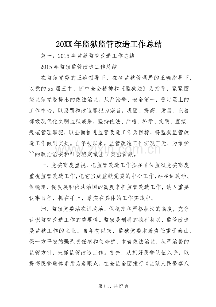 20XX年监狱监管改造工作总结 .docx_第1页