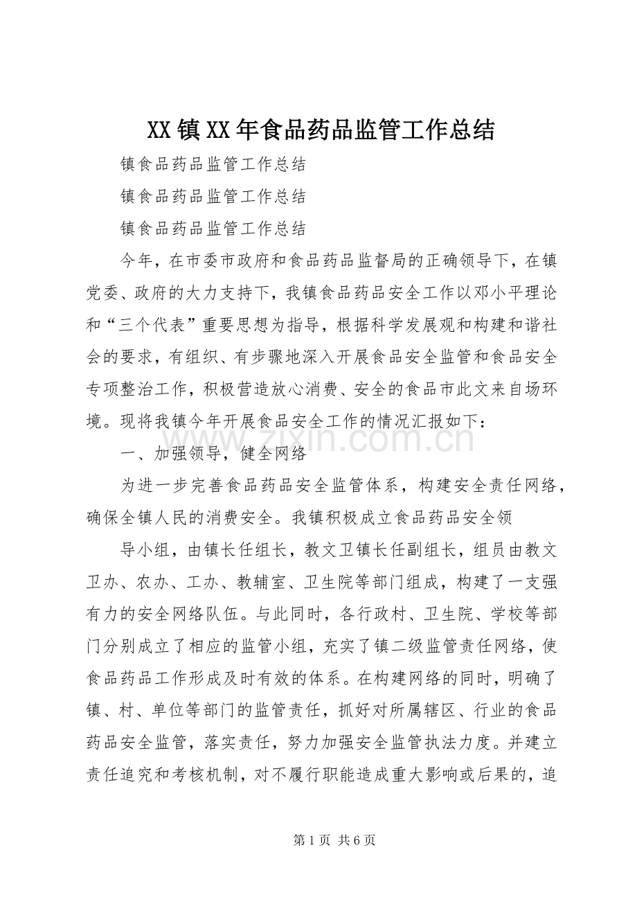 XX镇XX年食品药品监管工作总结 .docx_第1页