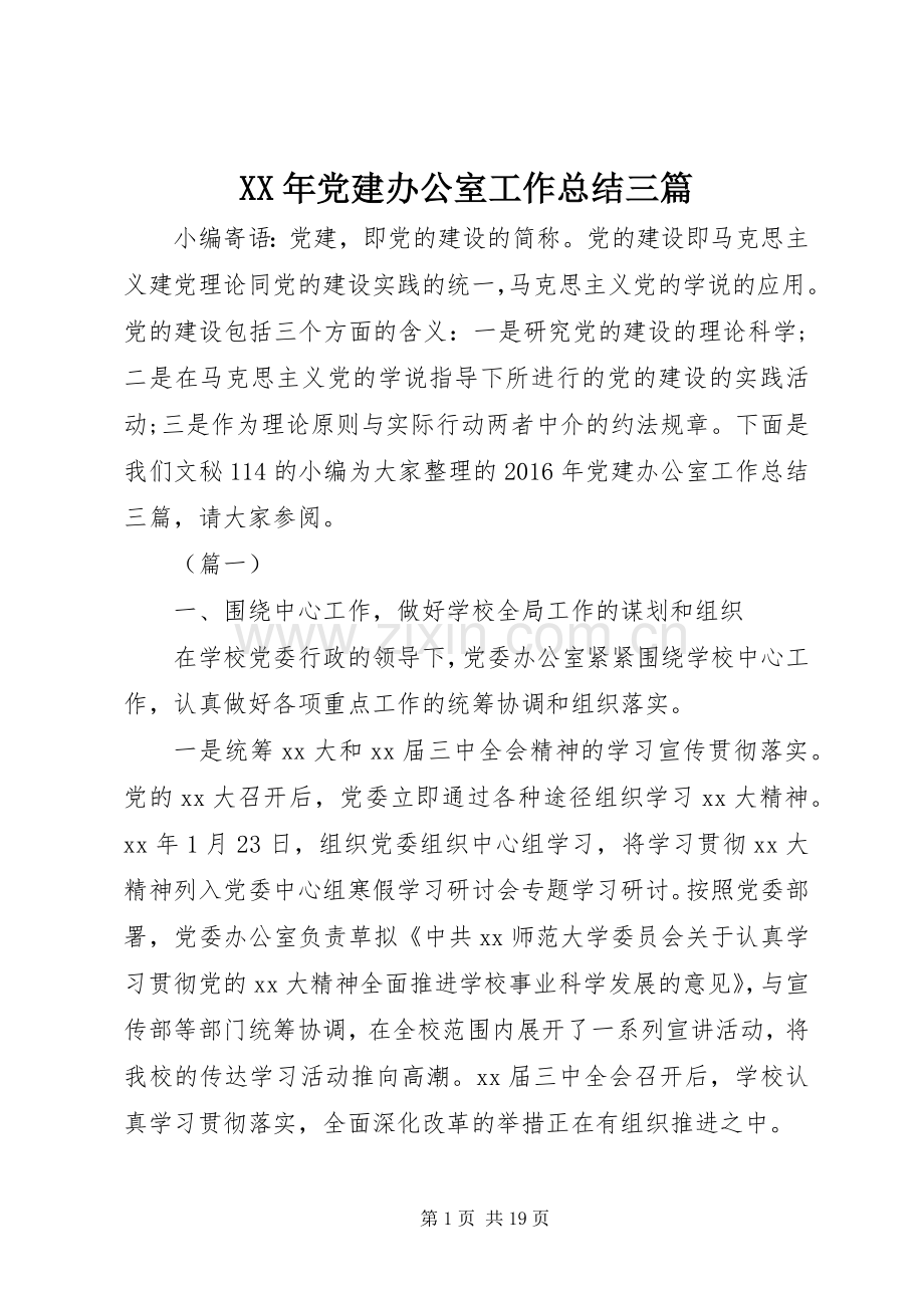 XX年党建办公室工作总结三篇 .docx_第1页